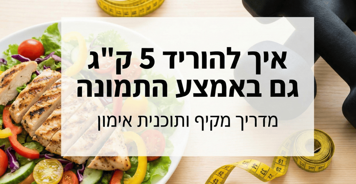 איך לרדת 5 ק